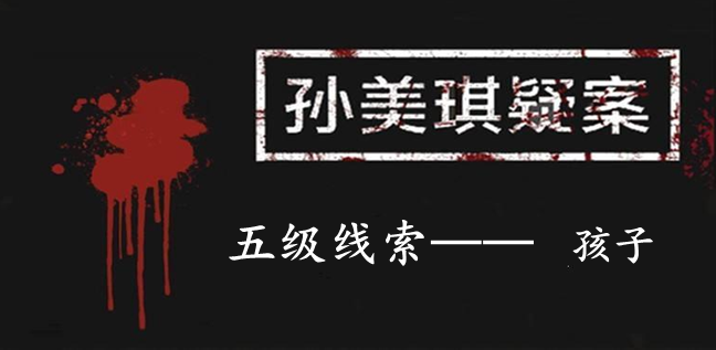 孙美琪疑案：12五级线索——孩子