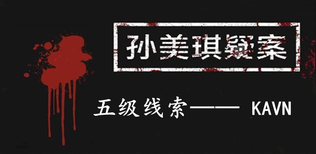 孙美琪疑案：12五级线索——KAVN