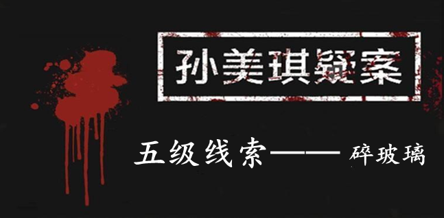 孙美琪疑案：12五级线索——碎玻璃