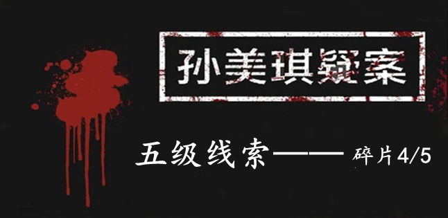 孙美琪疑案：12五级线索——碎片4/5