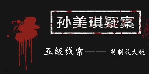 孙美琪疑案：12五级线索——特制放大镜