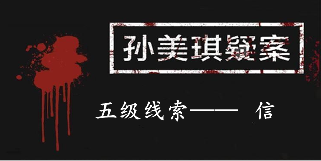 孙美琪疑案：12五级线索——信