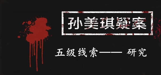 孙美琪疑案：12五级线索——研究