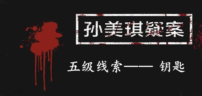 孙美琪疑案：12五级线索——钥匙
