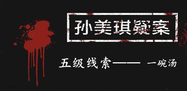 孙美琪疑案：12五级线索——一碗汤