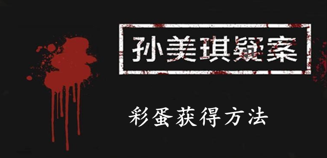 孙美琪疑案：12彩蛋获得方法