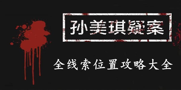 孙美琪疑案：12攻略线索大全