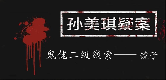 孙美琪疑案：鬼佬二级线索——镜子