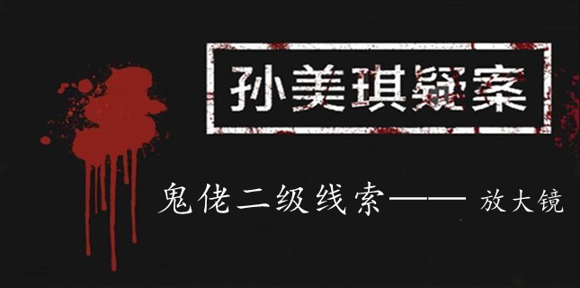 孙美琪疑案：鬼佬二级线索——放大镜