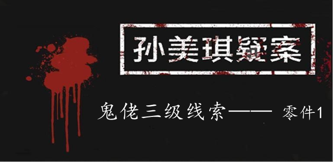 孙美琪疑案：鬼佬三级线索——零件1