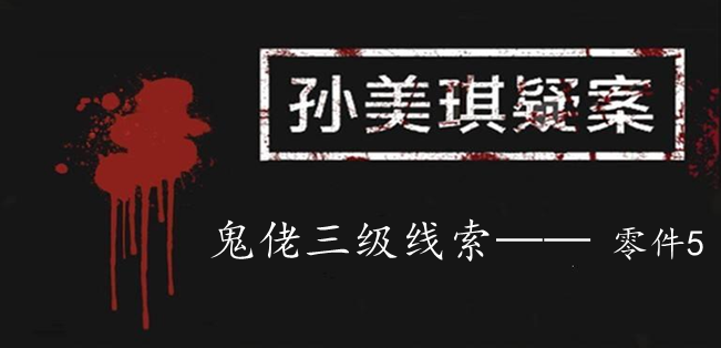 孙美琪疑案：鬼佬三级线索——零件5