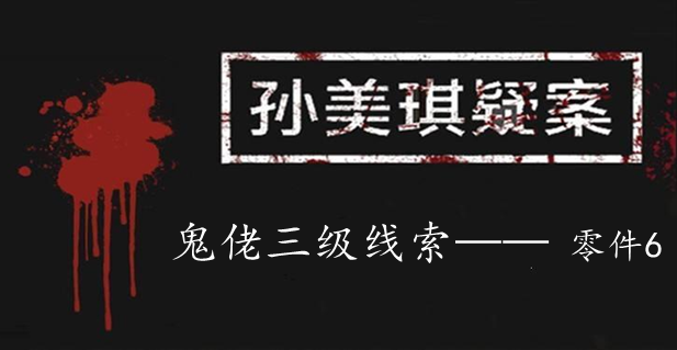 孙美琪疑案：鬼佬三级线索——零件6