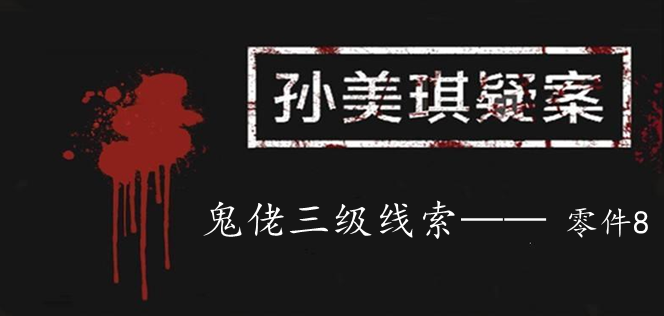 孙美琪疑案：鬼佬三级线索——零件8