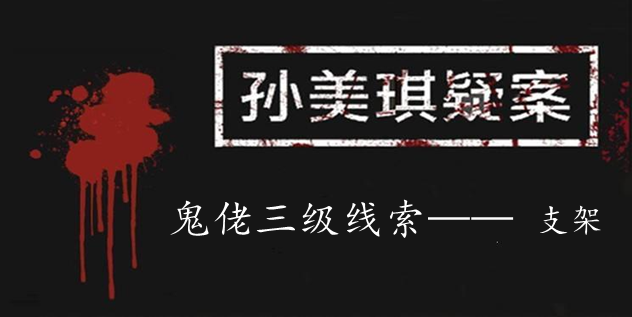 孙美琪疑案：鬼佬三级线索——支架