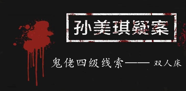 孙美琪疑案：鬼佬四级线索——双人床
