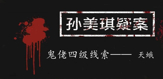 孙美琪疑案：鬼佬四级线索——天蛾