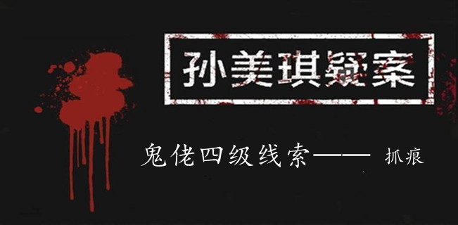 孙美琪疑案：鬼佬四级线索——抓痕