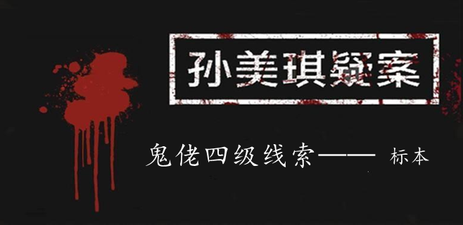 孙美琪疑案：鬼佬四级线索——标本