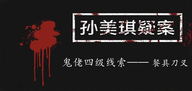 孙美琪疑案：鬼佬四级线索——餐具刀叉