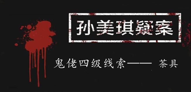 孙美琪疑案：鬼佬四级线索——茶具
