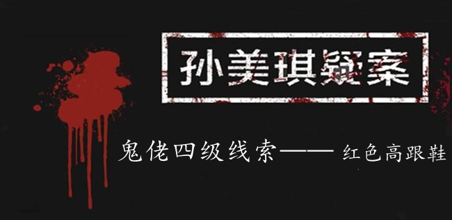 孙美琪疑案：鬼佬四级线索——红色高跟鞋