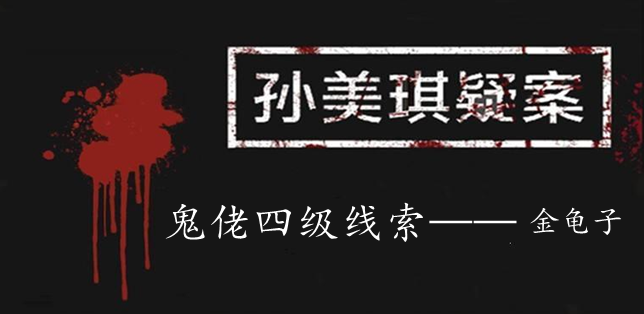 孙美琪疑案：鬼佬四级线索——金龟子