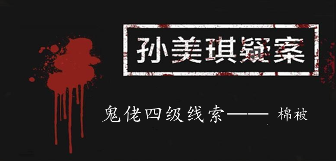 孙美琪疑案：鬼佬四级线索——棉被