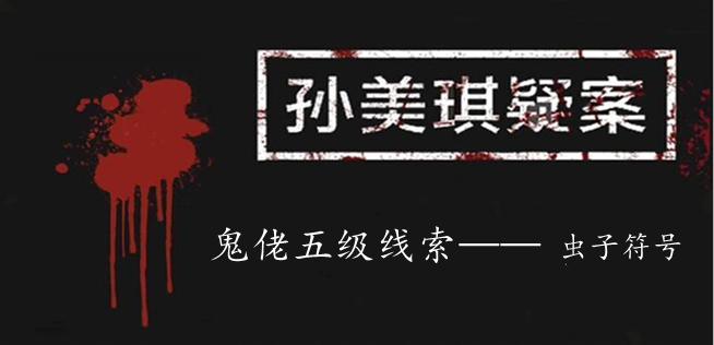 孙美琪疑案：鬼佬五级线索——虫子符号