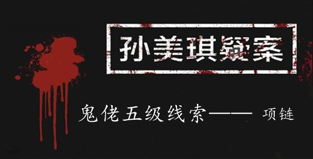 孙美琪疑案：鬼佬五级线索——项链