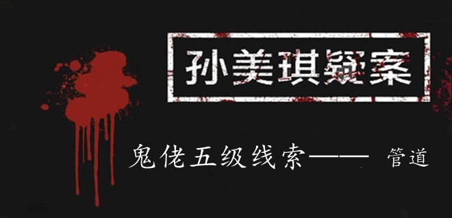 孙美琪疑案：鬼佬五级线索——管道