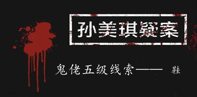 孙美琪疑案：鬼佬五级线索——鞋