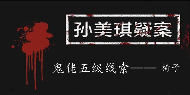 孙美琪疑案：鬼佬五级线索——椅子