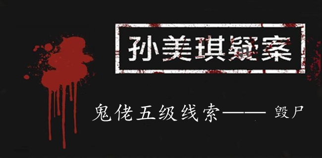 孙美琪疑案：鬼佬五级线索——毁尸
