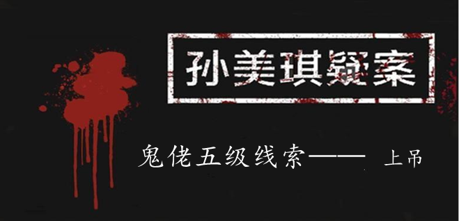 孙美琪疑案：鬼佬五级线索——上吊