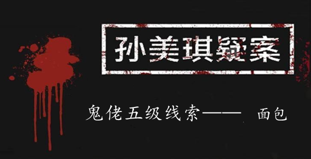 孙美琪疑案：鬼佬五级线索——面包
