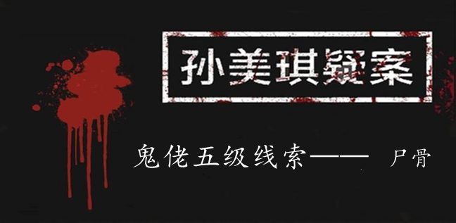 孙美琪疑案：鬼佬五级线索——尸骨