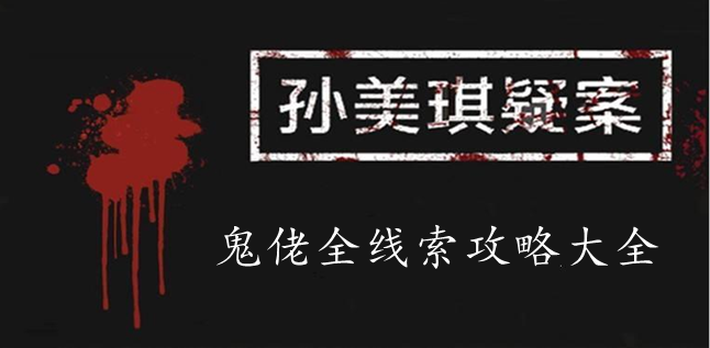 孙美琪疑案：鬼佬攻略线索大全