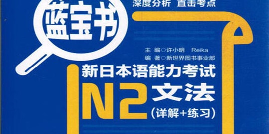 N2备考期间好用的日语软件