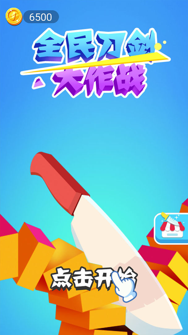 全民刀剑大作战0