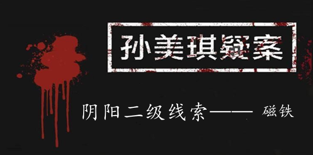 孙美琪疑案：阴阳二级线索——磁铁