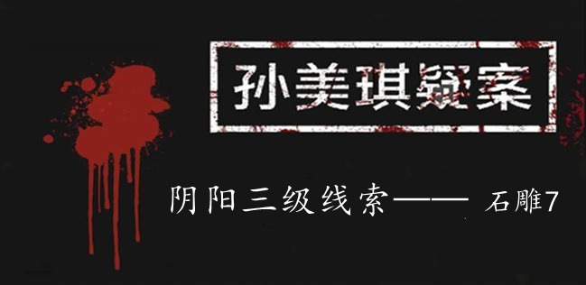 孙美琪疑案：阴阳三级线索——石雕（7/10）