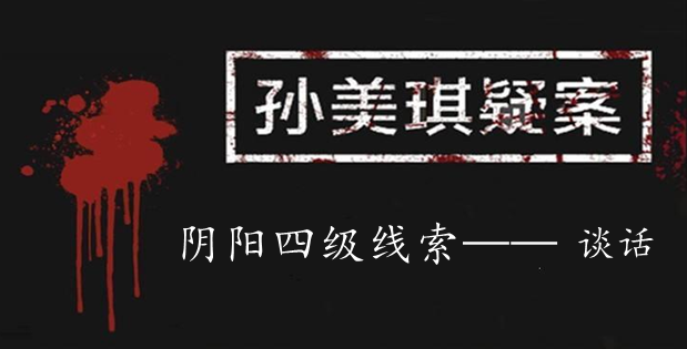 孙美琪疑案：阴阳四级线索——谈话