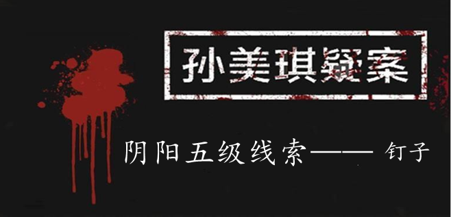 孙美琪疑案：阴阳五级线索——钉子