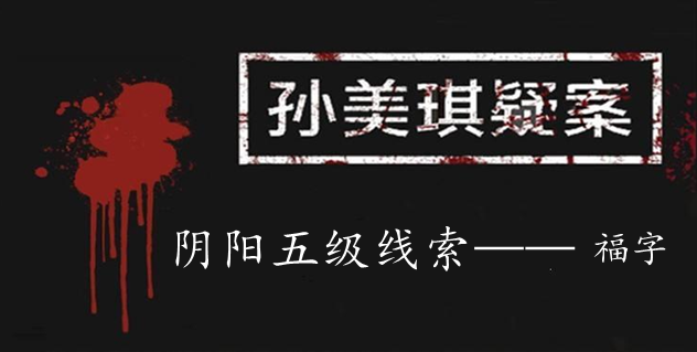 孙美琪疑案：阴阳五级线索——福字