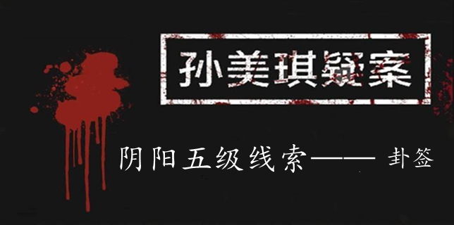 孙美琪疑案：阴阳五级线索——卦签
