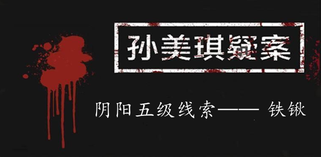 孙美琪疑案：阴阳五级线索——铁锹
