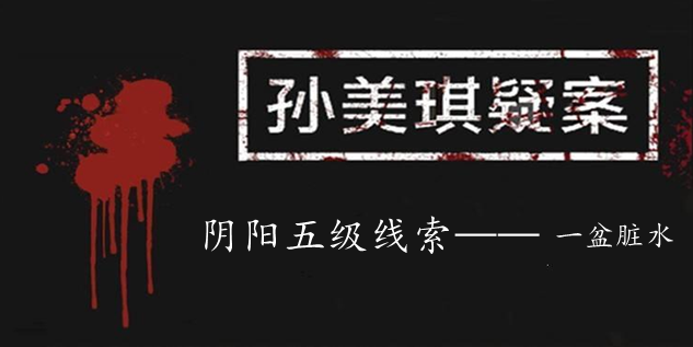 孙美琪疑案：阴阳五级线索——一盆脏水