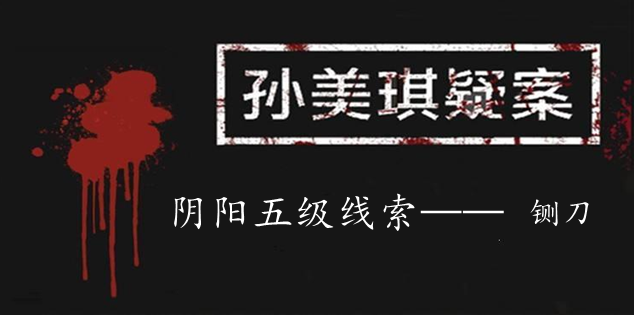 孙美琪疑案：阴阳五级线索——铡刀