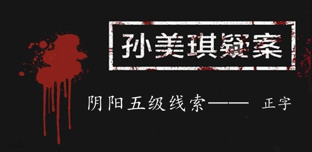 孙美琪疑案：阴阳五级线索——正字