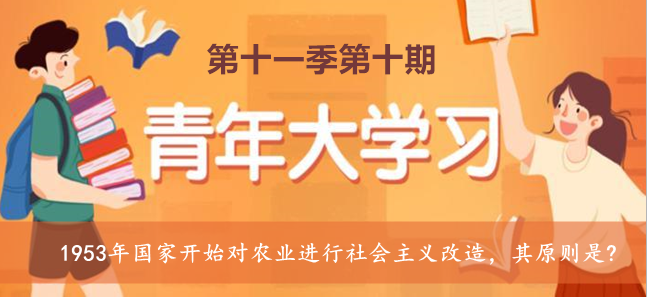 1953年国家开始对农业进行社会主义改造，其原则是?